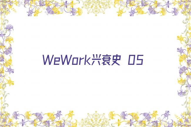 WeWork兴衰史 05剧照
